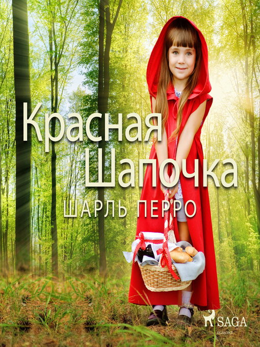 Title details for Красная Шапочка by Шарль Перро - Available